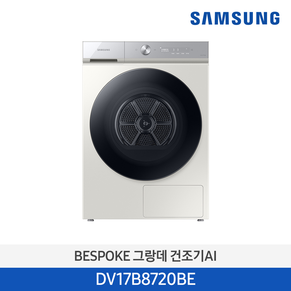 [삼성전자] BESPOKE 그랑데 건조기 DV17B8720BE