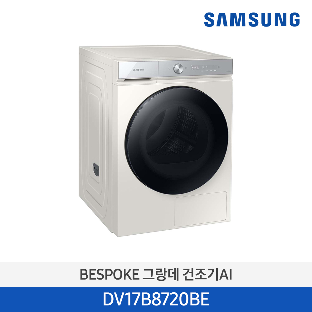 [삼성전자] BESPOKE 그랑데 건조기 DV17B8720BE