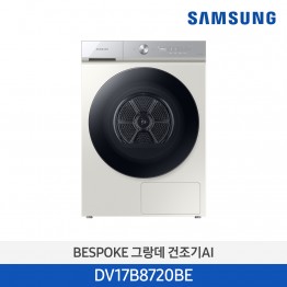 [삼성전자] BESPOKE 그랑데 건조기 DV17B8720BE