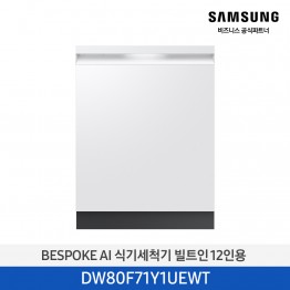 [삼성전자] BESPOKE AI 식기세척기 DW80F71Y1UEWT [기본설치비포함]