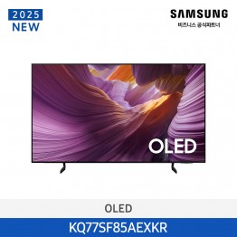 [삼성전자] OLED TV KQ77SF85AEXKR (스탠드 기본포함)