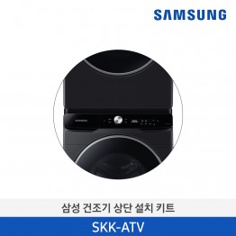 [삼성전자] 삼성 그랑데 14/16kg 상단설치키트(블랙 캐비어) SKK-ATV