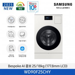 [삼성전자] BESPOKE AI 콤보 WD90F25CHY