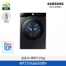 [삼성전자] AI 세탁기 WF21DG6650BV