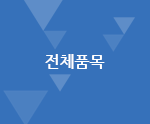 전체품목