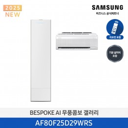 [삼성전자] BESPOKE AI 무풍콤보 갤러리 에어컨(홈멀티, 일반배관) AF80F25D29WRS [기본설치비포함]