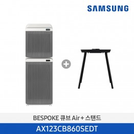 [삼성전자] BESPOKE 큐브™ Air 공기청정기 +  스탠드 AX123CB860SEDT