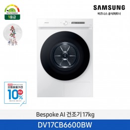 [삼성전자] BESPOKE 그랑데 건조기 AI DV17CB6600BW