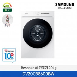 [삼성전자] BESPOKE 그랑데 건조기 AI DV20CB8600BW