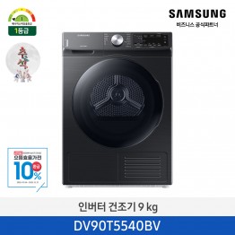 [삼성전자] 인버터 건조기 DV90T5540BV