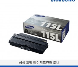 [삼성전자] 삼성 흑백 레이저프린터 토너 MLT-D115L/TND 3,000매