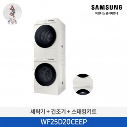 [삼성전자] BESPOKE AI 세탁기 + 건조기 WF25D20CEEP