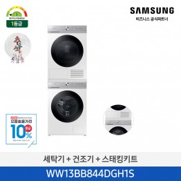 [삼성전자] BESPOKE 그랑데 세탁기 AI 슬림 + 그랑데 건조기 AI 슬림 + 설치키트 WW13BB844DGH1S